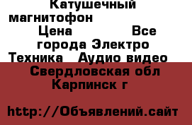 Катушечный магнитофон Technics RS-1506 › Цена ­ 66 000 - Все города Электро-Техника » Аудио-видео   . Свердловская обл.,Карпинск г.